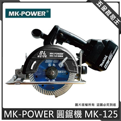 【五金批發王】MK-POWER 圓鋸機 MK-125【單機】手持式 切石機 石切機 石切機 通用牧田18V電池