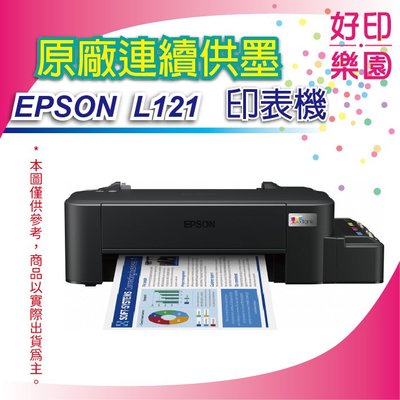 【好印樂園+含稅+可刷卡】EPSON L121/l121 超值入門輕巧款 單功能連續供墨印表機 取代L120