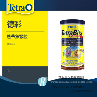 透明度 TRN｜Tetra 德彩｜Bits Complete 熱帶魚顆粒飼料｜緩沈性｜粗顆粒｜1L