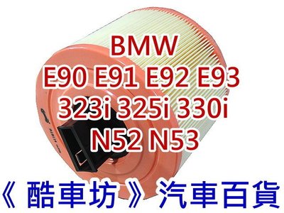 《酷車坊》原廠正廠型 空氣濾芯 BMW E90 E91 E92 E93 323 325 330 N52N53 另冷氣濾網