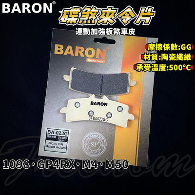 BARON 百倫 運動版煞車皮 煞車皮 來令片 來令 適用於 1098 GP4RX 484 M40 M50 卡鉗