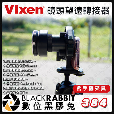 數位黑膠兔【 Vixen 日本 手機專用 鏡頭望遠轉接器 含手機夾具 】手機 機身卡口 Canon 接環 相機 轉接環