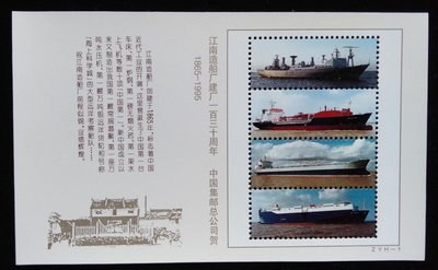 大陸中國集郵總公司1995年發行江南造船廠130年珍藏張特價