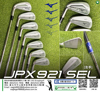 [新品到貨] 左手 Mizuno JPX921 SEL Irons 美津濃 高爾夫鐵桿組 鐵身 新品上市到貨熱烈詢問中