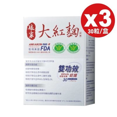 (3入特惠組) 民視 娘家 大紅麴 膠囊 30粒X3盒  專品藥【2012557】