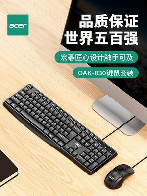 Acer/宏碁有線鍵盤鼠標套裝商務辦公專用家用游戲打字外設台式電腦筆記本USB外接鍵鼠套裝機械手感防濺水女生
