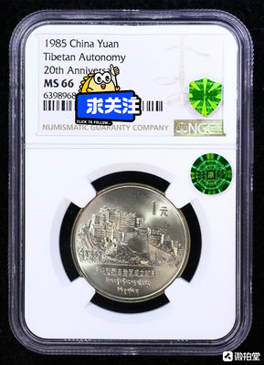 雙標【藏品描述】1985年普制老西藏紀念幣，NGC評級MS6