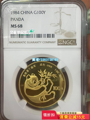 (可議價）-1984年熊貓1盎司金幣 錢幣 紀念幣 紙幣【古幣之緣】430