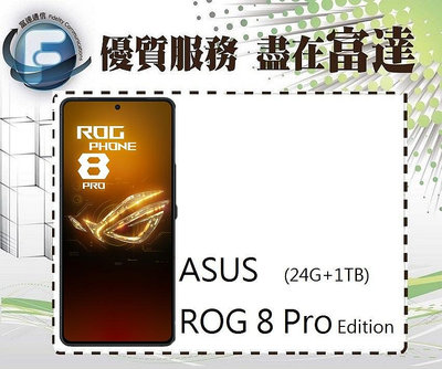 台南『富達通信』ROG Phone 8 Pro Edition 6.78吋 24G/1TB【全新直購價45990元】