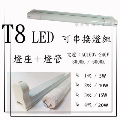 LED T8 3尺 15W / 4尺 20W 燈管【不含燈座】/另有 1尺/2尺