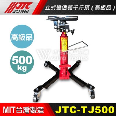 【小楊汽車工具】JTC TJ500 立式變速箱千斤頂 (高級品) 變速箱油壓千斤頂