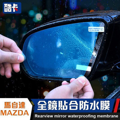 台灣現貨MAZDA 馬自達 後視鏡 防水膜 防雨 MAZDA6 MAZDA 3 CX-5 防霧 CX 膜 馬2 馬5 C