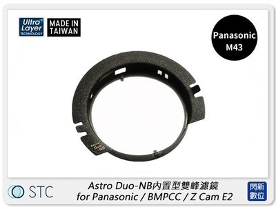 ☆閃新☆STC Astro Duo-NB 內置型雙峰濾鏡 for Panasonic M43(公司貨)