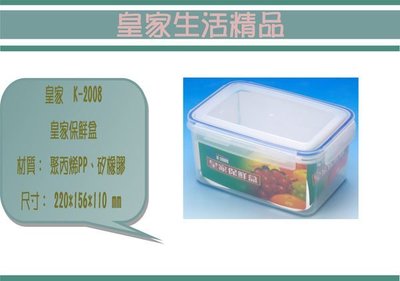 (即急集) 全館999免運 皇家 K-2008 皇家保鮮盒(大)