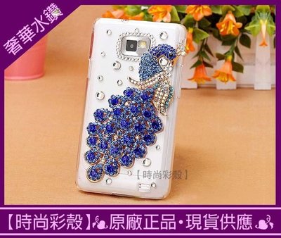 【時尚彩殼】現貨Samsung Galaxy S2 i9100 奢華孔雀手工鑲鑽 水鑽 手機套/手機殼 贈水鑽耳機塞