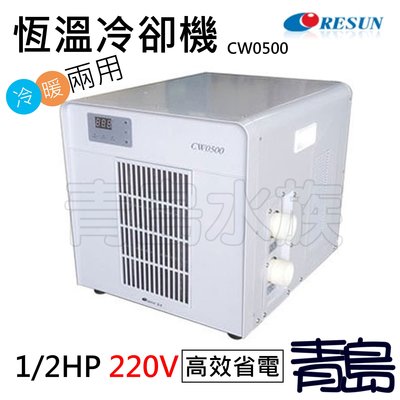 Y。青島水族。中國RESUN日生-恆溫冷卻機冷水機CW500 1/2HP==冷暖型CW0500(220V)2020新款