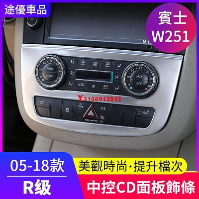 Benz 賓士專用於賓士R級中控CD面板框 R300 R320 R350 R400內飾改裝 W251 R級裝