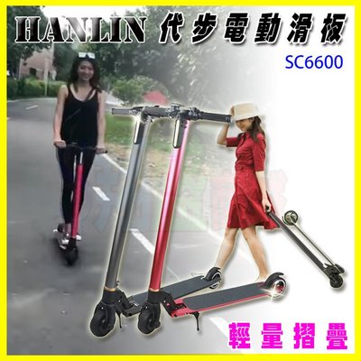 HANLIN-SC6600 輕量摺疊電動滑板車 代步神器自行車/運動休閒腳踏車/雙輪滑步車/蛇板學步車