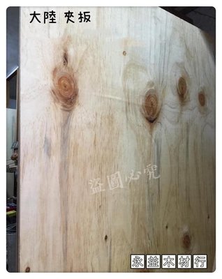 大陸板 四分板 4分板 地板用板 合板 夾板 層板 木板 木工板 ＊永益木材行(台北)＊