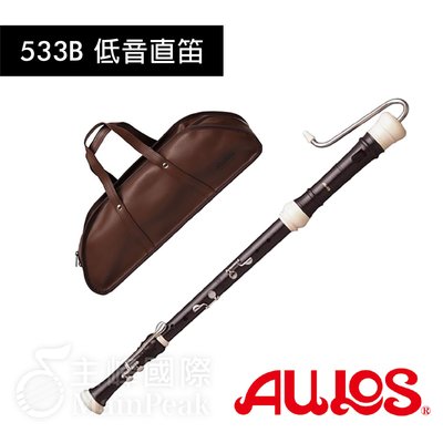 【恩心樂器】日本製 低音直笛 AULOS 533B 英式 直笛 533B-E 直笛團 學校指定 合奏