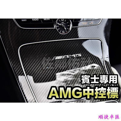 賓士專用車標 立體款 AMG 中控標 內飾貼 BENZ E300 S500 C43 三色可選 ABS材質 帶背膠 單件價 賓士 Benz 汽車配件 汽車改裝 汽