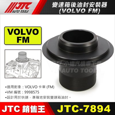 【小楊汽車工具】JTC-7894 VOLVO 變速箱後油封安裝器(FM)