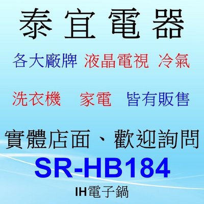 【泰宜電器】Panasonic 國際 SR-HB184 IH電子鍋 10人份