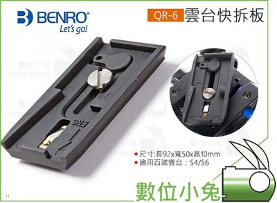 數位小兔【BENRO 百諾 QR-6 雲台快拆板】公司貨 適用 S4 S6雲台 快裝板 腳架 攝影