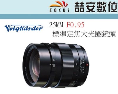 喆安數位》福倫達Voigtlander 25mm F0.95 For M43接環超大光圈標準定焦