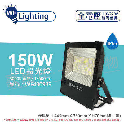 [喜萬年]含稅舞光 LED 150W 3000K 黃光 140度 IP66 全電壓 投光燈 亞瑟泛光燈_WF430939