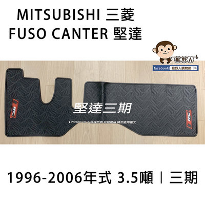 【猴野人】MITSUBISHI三菱 FUSO CANTER 堅達『3.5/5噸 3~6期』貨車腳踏墊，橡膠材質 抗污耐磨