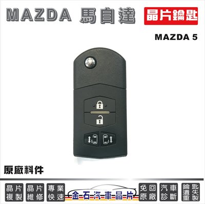 MAZDA 馬自達 MAZDA5 進口馬5 鑰匙備份 晶片 台中逢甲 汽車晶片鑰匙 鎖匙拷貝