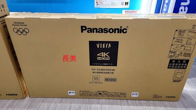 板橋-長美 國際電視＄356K TH-55MX950W/TH55MX950W 55型 4K Mini LED智慧液晶電視