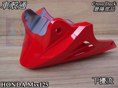 [車殼通]適用:HONDA MSX125 下擾流,紅色,$2000,,Cross Dock景陽部品,,
