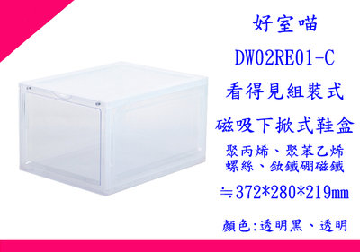 ∮出現貨∮ 免運費 HOUSE DW2RE01  KD-6入看得見組裝式磁吸下掀鞋盒  台灣製