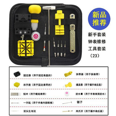 綸綸 專業五金用品  修錶工具 實用型12-13-16-17-147件修表工具 手表维修工具包(速 )工具套装拆表带器