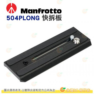 曼富圖 Manfrotto 504PLONG 快拆板 快板 雲台快速底板 MVH502A MVH502AH 適用 公司貨