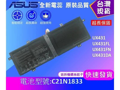 台灣現貨(附工具) C21N1833 筆電電池 華碩 UX431 UX431FL UX431FN UX431D
