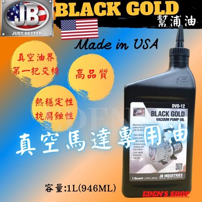 美國進口JB BLACK GOLD真空油  DV0-12幫浦油 真空馬達專用油  真空泵潤滑油 負壓機器油