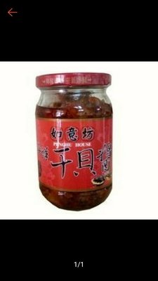 奇摩特惠一組4瓶！暢銷商品澎湖名產如意坊海鮮干貝醬 無辣！！