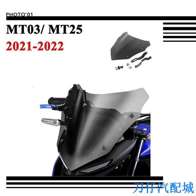 刀仔汽配城適用Yamaha MT03 MT25 MT 03 MT 25 擋風 風擋 擋風玻璃 風鏡