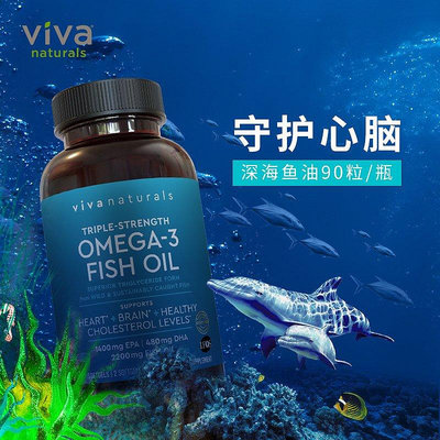 美國進口viva深海魚油軟膠囊90粒 歐米伽omega-3