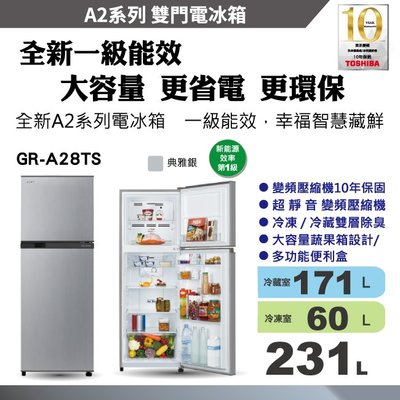 [TOSHIBA 東芝] GR-A28TS(S) 231公升變頻雙門冰箱-優雅銀(含安裝)