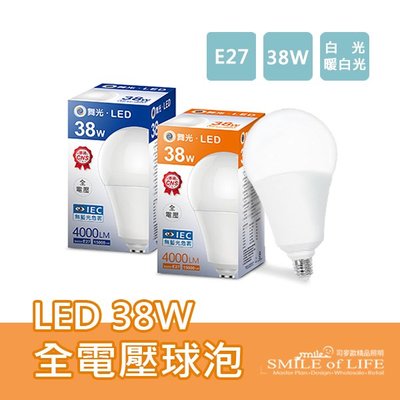 LED 38W全電壓球泡 E27高強光球泡燈 通過國家標準 無藍光危害 省電50%高光通量☆NAPA精品照明(司麥歐二館