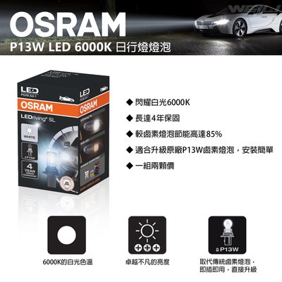 Subaru專用 OSRAM P13W LED日行燈DRL 燈泡 XV Impreza