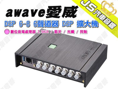 勁聲汽車音響 德國 awave 愛威 DSP 6-8 6聲道器DSP擴大機 數位音場處理器 DSP功放