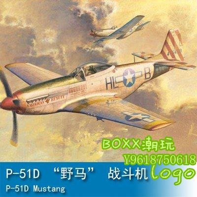BOxx潮玩~小號手 1/32 P-51D “野馬” 戰斗機 02275