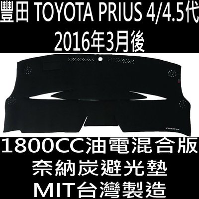 2016年3月後 PRIUS 1.8 汽車 儀表板 儀錶板 避光墊 遮光墊 隔熱墊 奈納炭 奈納碳 竹炭 竹碳 豐田