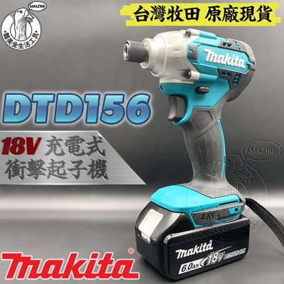 台灣牧田 原廠 全新 DTD156 18V 充電式衝擊起子機 空機 鋰電 鋰電池 起子 MAKITA 電鑽 電動起子
