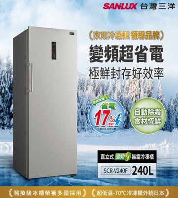 自動除霜功能!!《586家電館》SANLUX台灣三洋240公升冷凍櫃單門直立式【SCR-V240F】